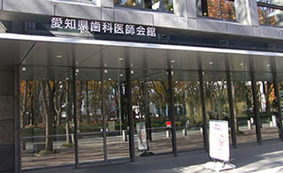 愛知県歯科医師会館