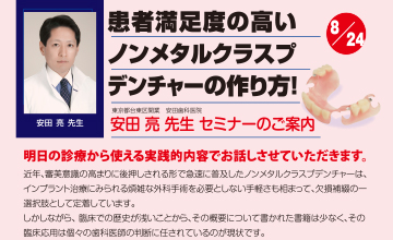 2014年8月 患者満足度の高いノンメタルクラスプデンチャー in 新潟