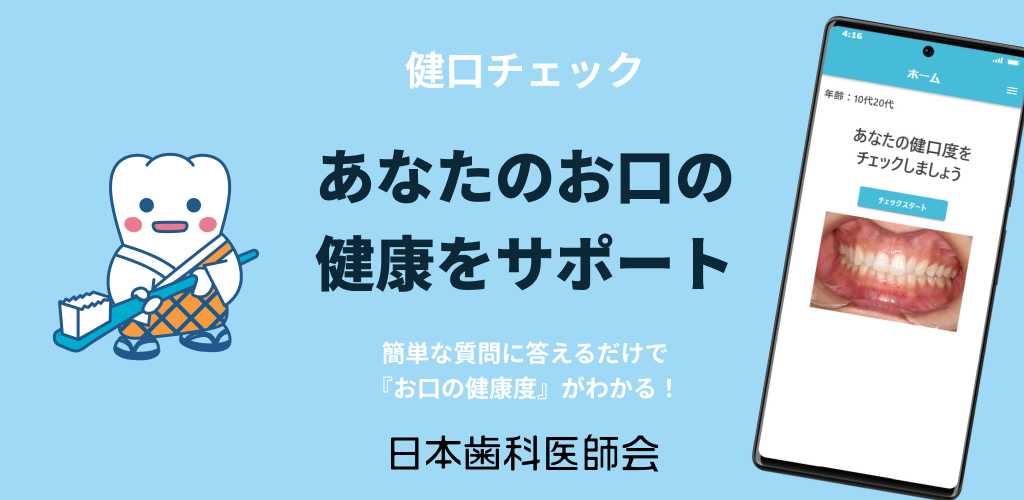 健口チェック　あなたのお口の健康をサポート　簡単な質問に答えるだけで『お口の健康度』がわかる！　日本歯科医師会