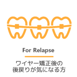 ワイヤー矯正後の後戻りが気になる方