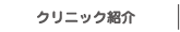 クリニック紹介