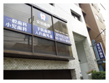 浅草安田歯科醫院
