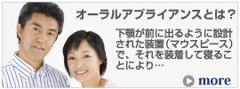 オーラルアプライアンスとは？