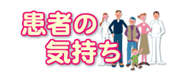 患者の気持ち