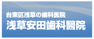 浅草安田歯科醫院ｵﾌｨｼｬﾙｻｲﾄ